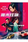 《周末狂飙》封面