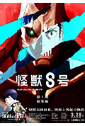 《怪兽8号:侦察任务》封面