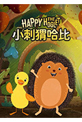 《小刺猬哈比》封面