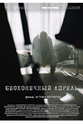 《бесконечный апрель》封面