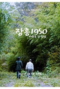 长兴1950:通往村庄的战争封面