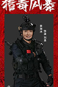 《猎毒风暴》封面
