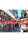 《ドキュメント72時間:川崎 大衆食堂のダイアリー》封面