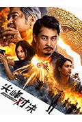 《尖峰对决》封面