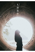 久归道山封面