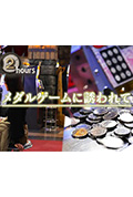 《ドキュメント72時間:メダルゲームに誘われて》封面