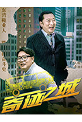 《奇迹之城》封面
