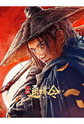 《江湖通缉令》封面