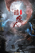 《猎魂人》封面