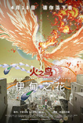 《火之鸟 伊甸之花》封面