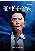 《孤独的美食家 剧场版》封面