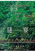 谜宴封面
