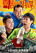 《喜剧的阴谋》封面