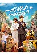 《一鸣惊人之以梦为马》封面
