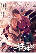 《好好的》封面