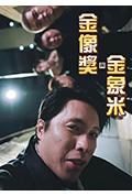 《金像奖与金象米》封面