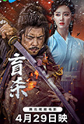 盲杀封面