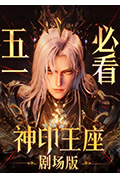 神印王座剧场版:伊莱克斯传奇封面