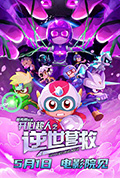 开心超人之逆世营救封面