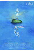原来海上没有岛封面