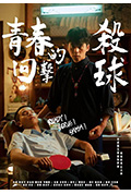 青春的回击杀球封面