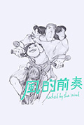 风的前奏封面