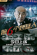 第六个嫌疑人封面