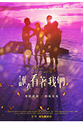誰在看著我們封面
