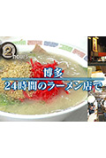ドキュメント72時間:博多 24時間のラーメン店で封面
