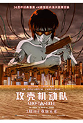 攻壳机动队封面