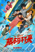 《根本停不下来》封面