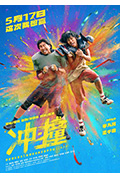 《冲·撞》封面