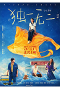 《独一无二》封面