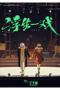 浮生一戏封面
