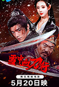 《雪中血刀行》封面