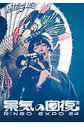 《椎名林檎 (生)林檎博'24 -景気の回復-》封面