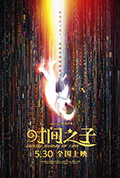 《时间之子》封面