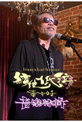 《Danny's Last Summer 结他·低泣·童年时》封面