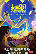 《永远22！2025bilibili毕业歌会》封面