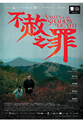 《不赦之罪》封面