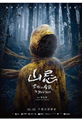 《山忌 黄衣小飞侠》封面