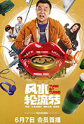 《风水轮流转》封面