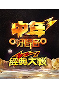 《中年好声音321经典大战》封面