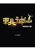 《东北神仙》封面