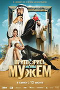 《Притворись моим мужем》封面
