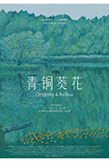 青铜葵花封面