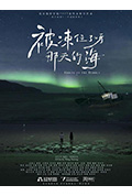 被冻住了呀，那天的海封面