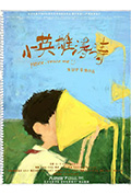 小英雄涛涛封面