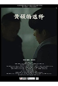 黄硕的选择封面