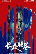 《长夜将尽》封面
